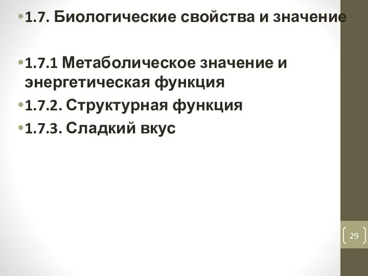 1.7. Биологические свойства и значение 1.7.1 Метаболическое значение и энергетическая функция