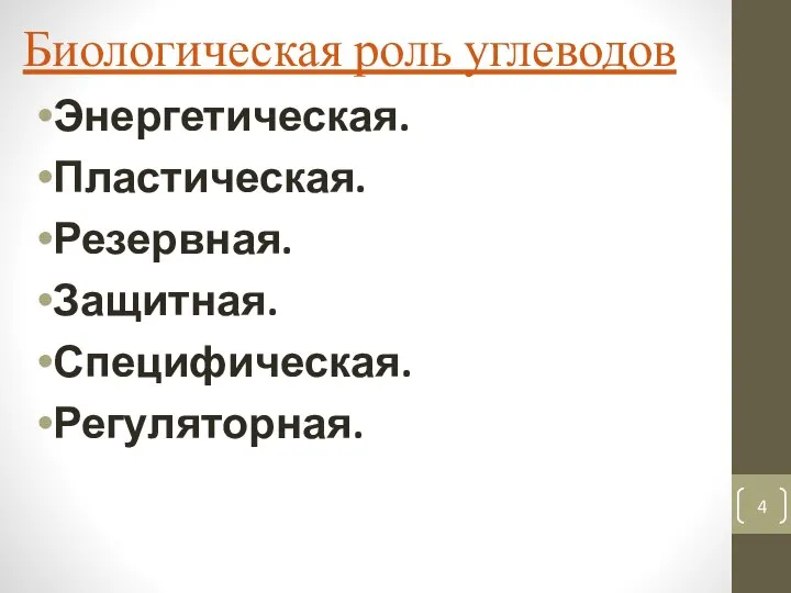 Биологическая роль углеводов Энергетическая. Пластическая. Резервная. Защитная. Специфическая. Регуляторная.