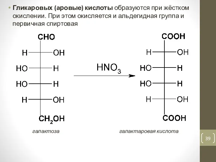 Гликаровых (аровые) кислоты образуются при жёстком окислении. При этом окисляется и