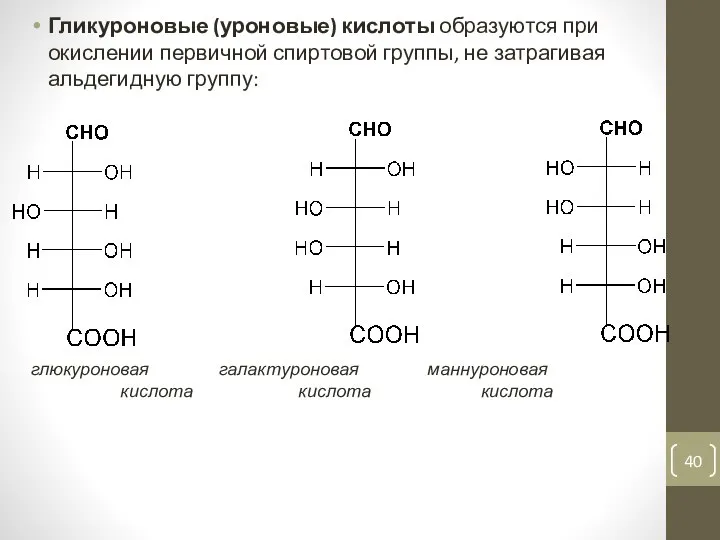 Гликуроновые (уроновые) кислоты образуются при окислении первичной спиртовой группы, не затрагивая