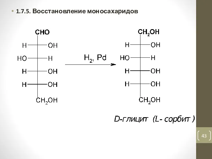 1.7.5. Восстановление моносахаридов