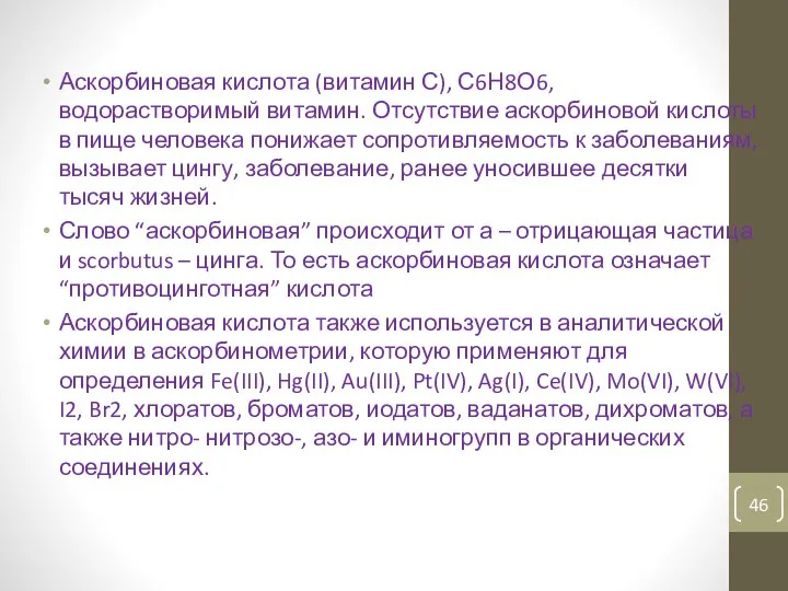 Аскорбиновая кислота (витамин С), С6Н8О6, водорастворимый витамин. Отсутствие аскорбиновой кислоты в