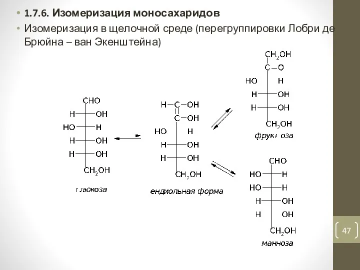 1.7.6. Изомеризация моносахаридов Изомеризация в щелочной среде (перегруппировки Лобри де Брюйна – ван Экенштейна)