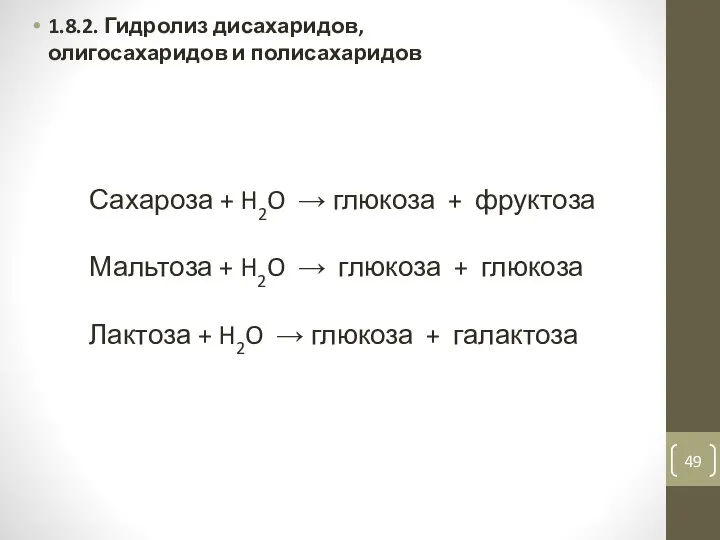 1.8.2. Гидролиз дисахаридов, олигосахаридов и полисахаридов Сахароза + H2O → глюкоза