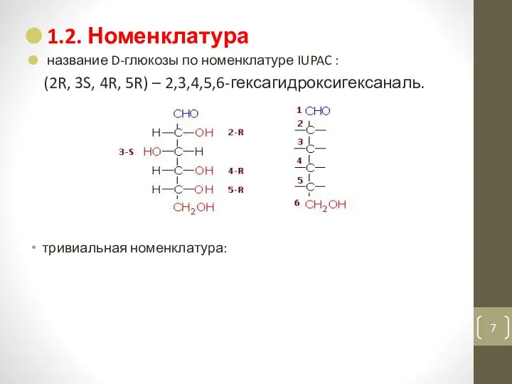 тривиальная номенклатура: 1.2. Номенклатура название D-глюкозы по номенклатуре IUPAC : (2R, 3S, 4R, 5R) – 2,3,4,5,6-гексагидроксигексаналь.
