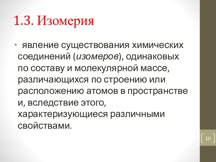 1.3. Изомерия явление существования химических соединений (изомеров), одинаковых по составу и