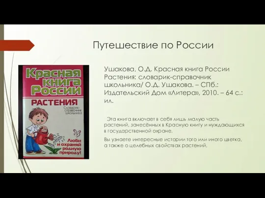 Путешествие по России Ушакова, О.Д. Красная книга России Растения: словарик-справочник школьника/