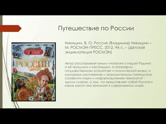 Путешествие по России Никишин, В. О. Россия /Владимир Никишин – М: