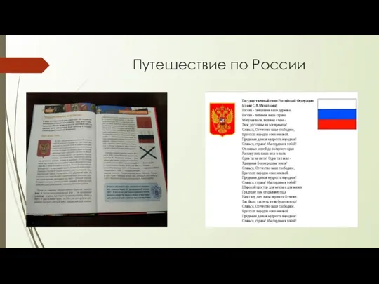 Путешествие по России