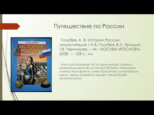 Путешествие по России Голубев, А. В. История России: энциклопедия / А.В.