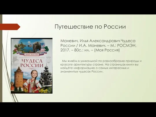 Путешествие по России Маневич, Илья Александрович Чудеса России / И.А. Маневич.