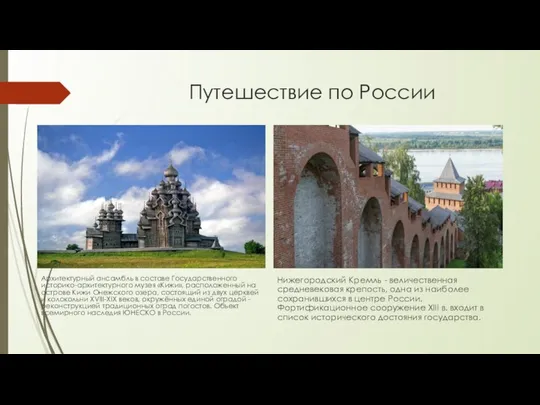 Путешествие по России Архитектурный ансамбль в составе Государственного историко-архитектурного музея «Кижи»,