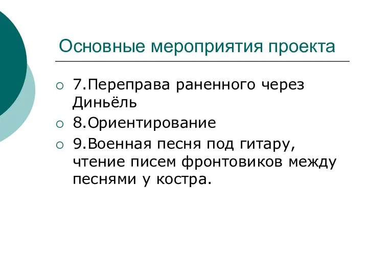 Основные мероприятия проекта 7.Переправа раненного через Диньёль 8.Ориентирование 9.Военная песня под