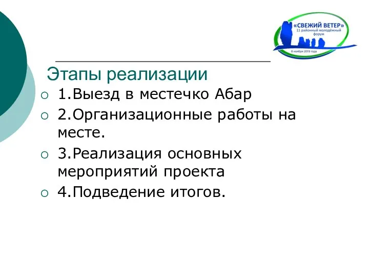 Этапы реализации 1.Выезд в местечко Абар 2.Организационные работы на месте. 3.Реализация основных мероприятий проекта 4.Подведение итогов.