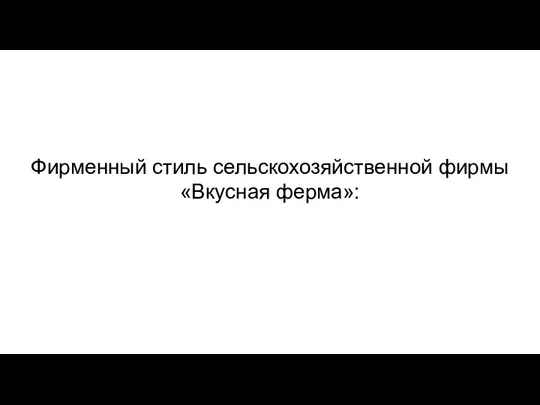 Фирменный стиль сельскохозяйственной фирмы «Вкусная ферма»: