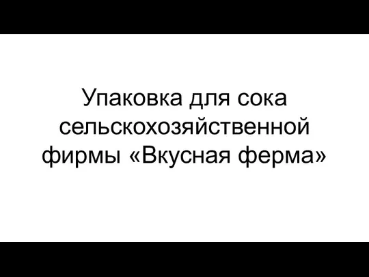 Упаковка для сока сельскохозяйственной фирмы «Вкусная ферма»