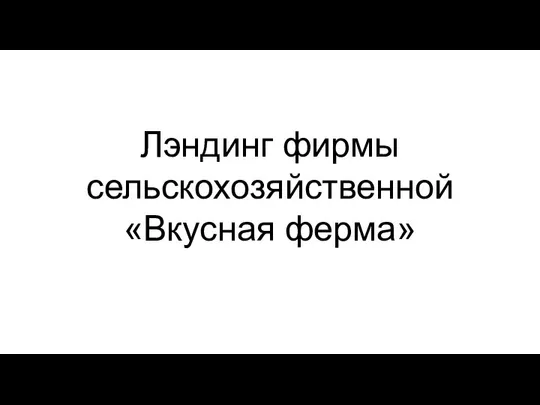 Лэндинг фирмы сельскохозяйственной «Вкусная ферма»