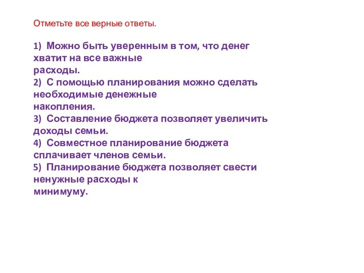 Отметьте все верные ответы. 1) Можно быть уверенным в том, что