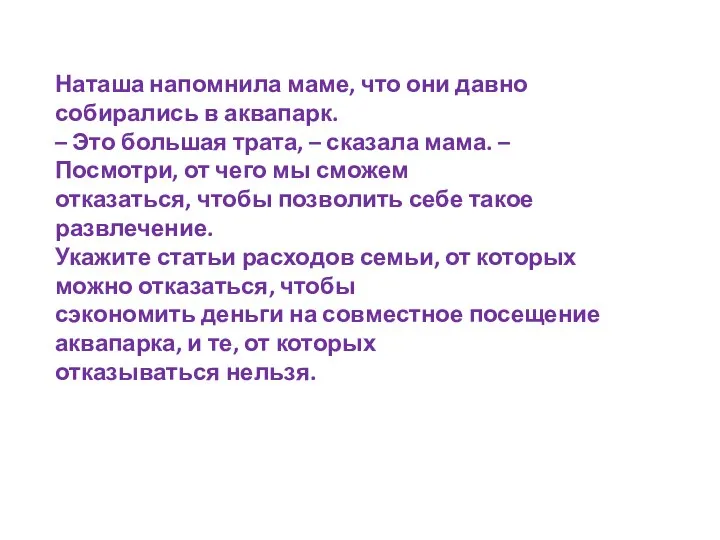 Наташа напомнила маме, что они давно собирались в аквапарк. – Это