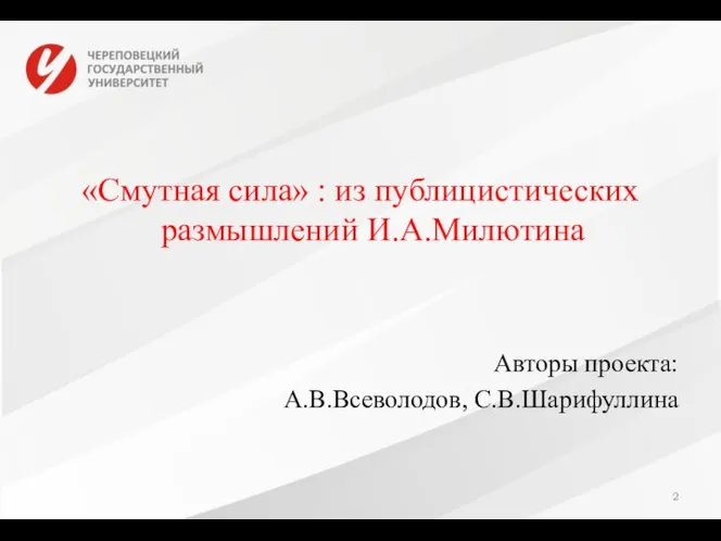 «Смутная сила» : из публицистических размышлений И.А.Милютина Авторы проекта: А.В.Всеволодов, С.В.Шарифуллина