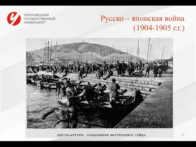 Русско – японская война (1904-1905 г.г.)