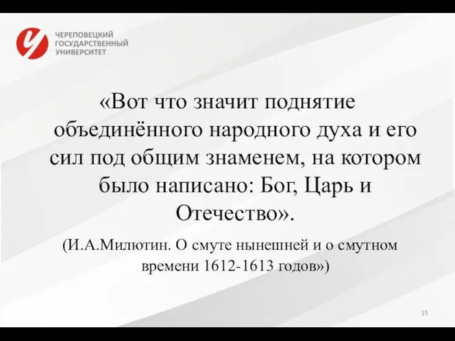 «Вот что значит поднятие объединённого народного духа и его сил под