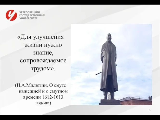 «Для улучшения жизни нужно знание, сопровождаемое трудом». (И.А.Милютин. О смуте нынешней