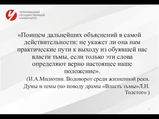 «Поищем дальнейших объяснений в самой действительности: не укажет ли она нам