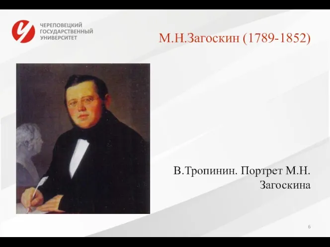 М.Н.Загоскин (1789-1852) В.Тропинин. Портрет М.Н.Загоскина