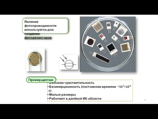 Высокая чувствительность Безинерционность (постоянная времени ~10-3÷10-8 с) Малые размеры Работают в