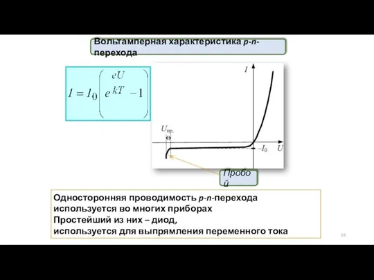 Односторонняя проводимость p-n-перехода используется во многих приборах Простейший из них –