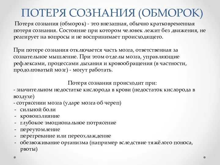 ПОТЕРЯ СОЗНАНИЯ (ОБМОРОК) Потеря сознания (обморок) - это внезапная, обычно кратковременная