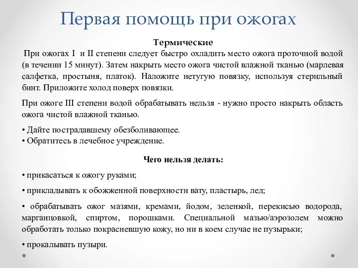 Первая помощь при ожогах Термические При ожогах I и II степени