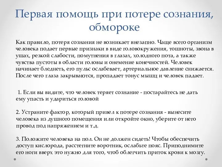 Первая помощь при потере сознания, обмороке Как правило, потеря сознания не