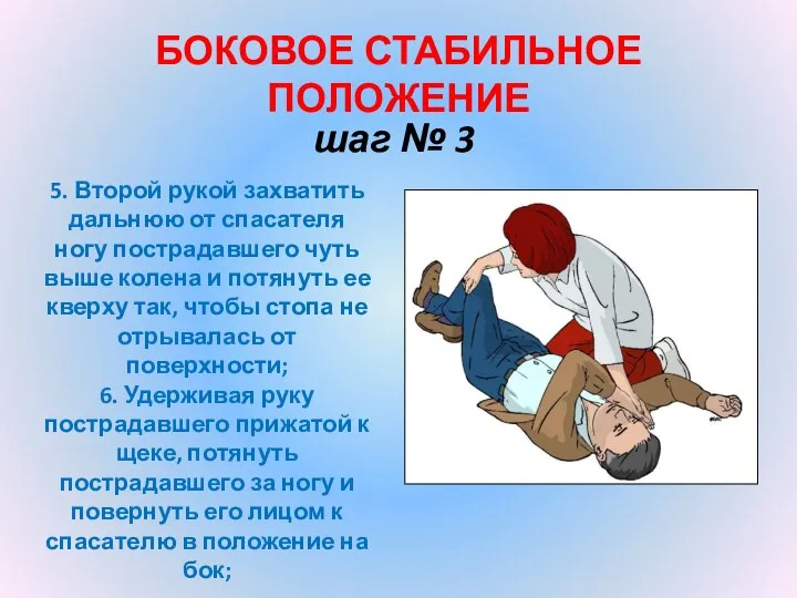 БОКОВОЕ СТАБИЛЬНОЕ ПОЛОЖЕНИЕ шаг № 3 5. Второй рукой захватить дальнюю