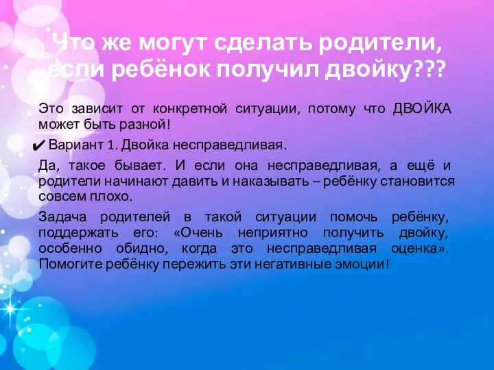 Что же могут сделать родители, если ребёнок получил двойку??? Это зависит