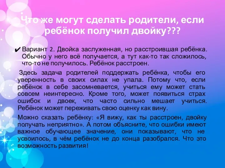 Что же могут сделать родители, если ребёнок получил двойку??? Вариант 2.