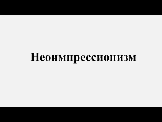 Неоимпрессионизм