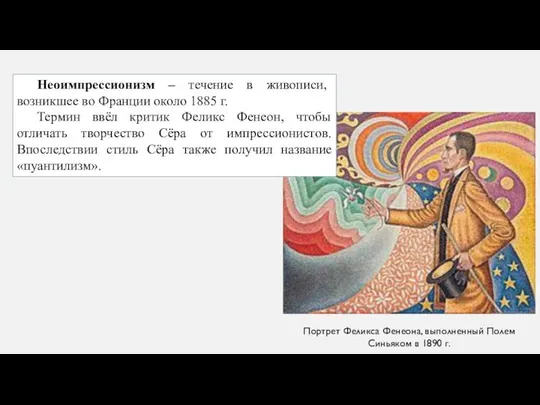 Неоимпрессионизм – течение в живописи, возникшее во Франции около 1885 г.