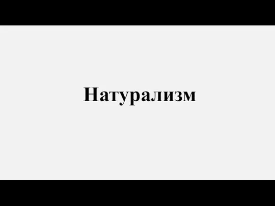 Натурализм