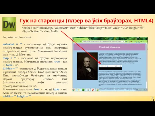 Гук на старонцы (плэер ва ўсіх браўзэрах, HTML4) Aтрибуты і значэнні: