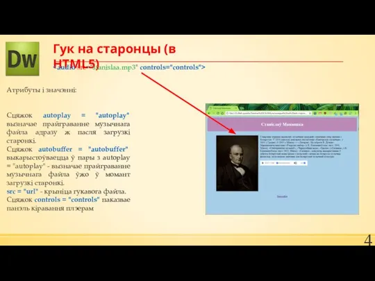 Гук на старонцы (в HTML5) Aтрибуты і значэнні: Сцяжок autoplay =