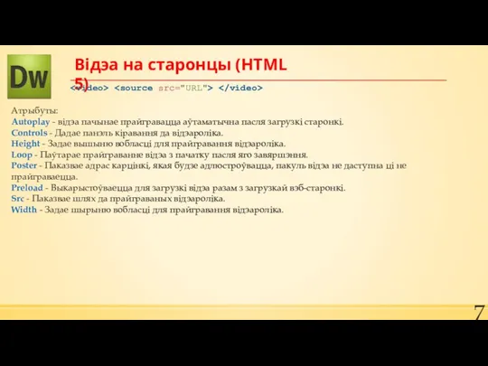 Відэа на старонцы (HTML 5) Атрыбуты: Autoplay - відэа пачынае прайгравацца