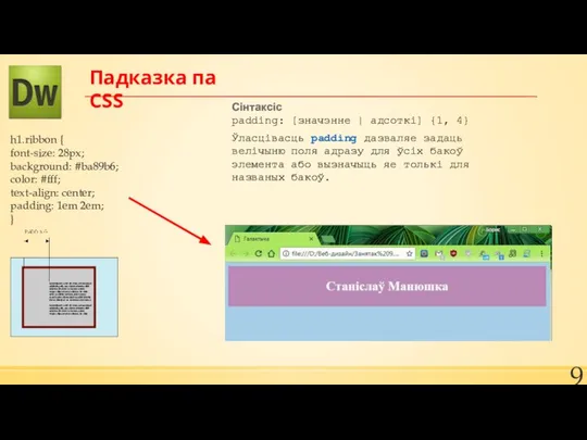 Падказка па CSS Ўласцівасць padding дазваляе задаць велічыню поля адразу для