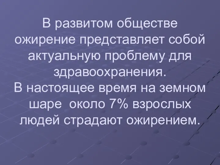 В развитом обществе ожирение представляет собой актуальную проблему для здравоохранения. В