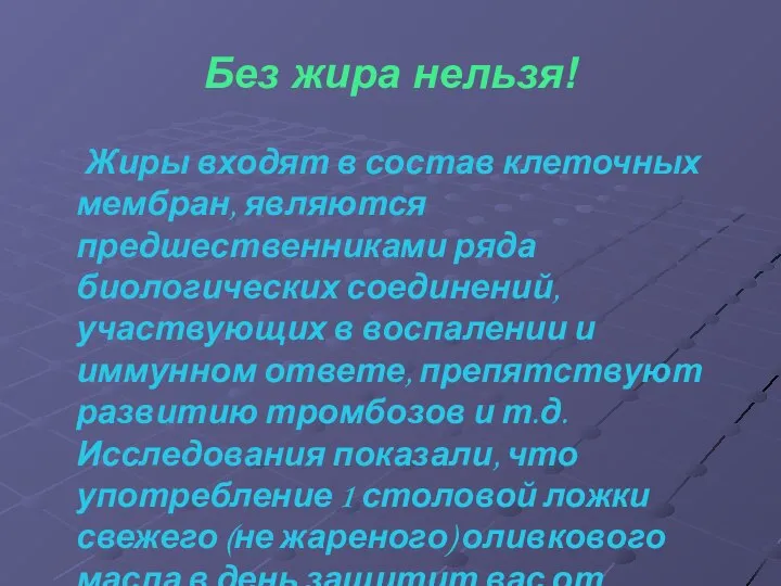 Без жира нельзя! Жиры входят в состав клеточных мембран, являются предшественниками