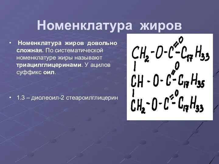 Номенклатура жиров Номенклатура жиров довольно сложная. По систематической номенклатуре жиры называют