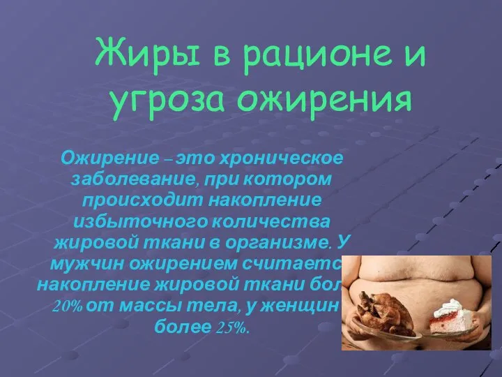 Жиры в рационе и угроза ожирения Ожирение – это хроническое заболевание,