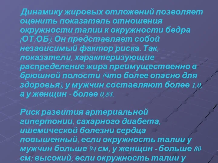 Динамику жировых отложений позволяет оценить показатель отношения окружности талии к окружности