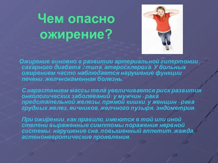 Чем опасно ожирение? Ожирение виновно в развитии артериальной гипертонии, сахарного диабета